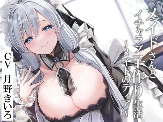 [RJ01026121] - [RJ01026121] 【CGつき】メイドさんとイチャラブ子作り生活～メイドのティア～【KU100】