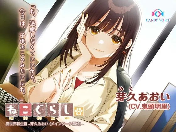 [RJ01026270] - [RJ01026270] 【耳かき・吐息】ねこぐらし。異世界転生篇〜芽久(めく)あおい〜【CV:鬼頭明里】