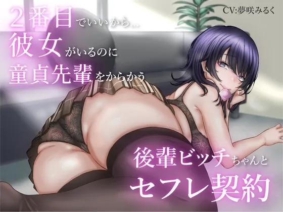 [RJ01026414] - [RJ01026414] 2番目でいいから…彼女がいるのに童貞先輩をからかう後輩ビッチちゃんとセフレ契約