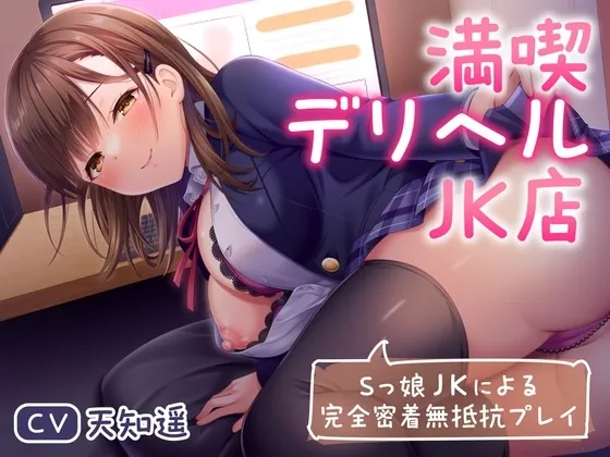 [RJ01026720] - [RJ01026720] 満喫デリヘルJK店～Sっ娘JKによる完全密着無抵抗プレイ～