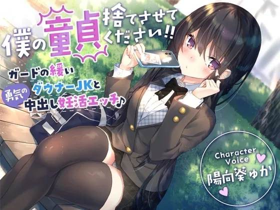 [RJ01027098] - [RJ01027098] 【童貞卒業おめでと♪】僕の童貞捨てさせてください!!〜ガードの緩いダウナーJKと勇気の中出し妊活エッチ〜