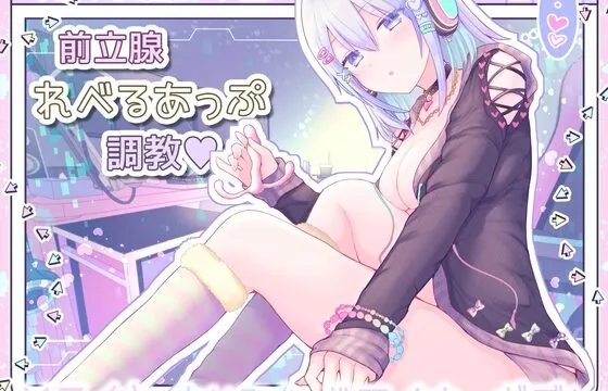 [RJ01027138] 【メスイキ催眠】ダウナークールで意地悪なゲーマー彼女の前立腺レベルあっぷ調教【ドライオーガズム/エネマグラ使用】