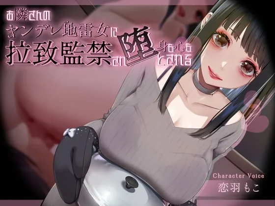 [RJ01027708] - [RJ01027708] お隣さんのヤンデレ地雷女に拉致監禁され身も心も堕とされる