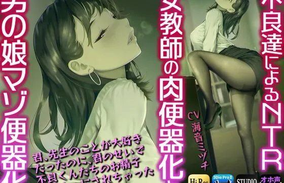[RJ01028369] 不良達によるNTR 女教師の肉便器化と男の娘マゾ便器化『君、先生のことが大好きだったのに、君のせいで不良くんたちのお精子おもちゃにされちゃった～』