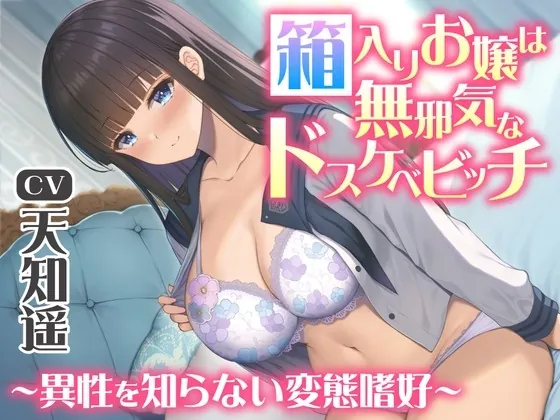 [RJ01028659] - [RJ01028659] 箱入りお嬢は無邪気なドスケベビッチ～異性を知らない変態嗜好～