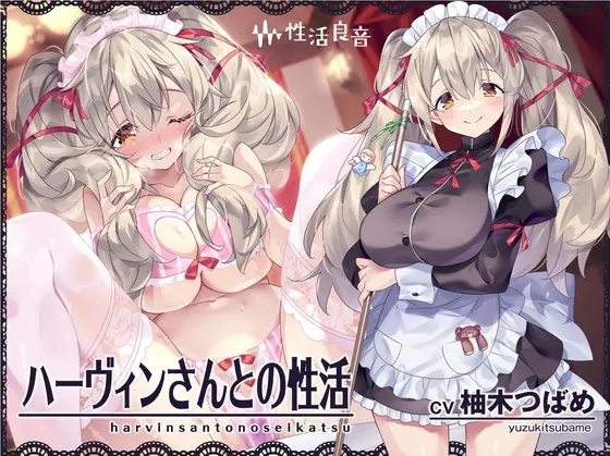 [RJ01029942] - [RJ01029942] ハーヴィンさんとの性活～甘やかしメイドとの耳元癒し&えっち～【フォーリーサウンド】