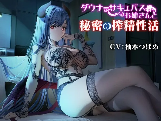 [RJ01029948] - [RJ01029948] 【密着エッチ】ダウナーサキュバスお姉さんと秘密の搾精性活【囁き・耳舐め】