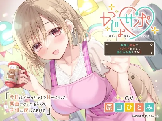 [RJ01030281] - [RJ01030281] かじょサポ～保育士彼女にバブバブあまえて赤ちゃん返りする日～