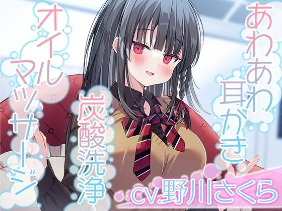 [RJ01030454] - [RJ01030454] 【あわあわ耳かき・炭酸洗浄・オイルマッサージ】彼女は僕の耳を……したい。～キレイ好きすぎる清純JKが、お耳を徹底的に『洗浄』します【CV.野川さくら】