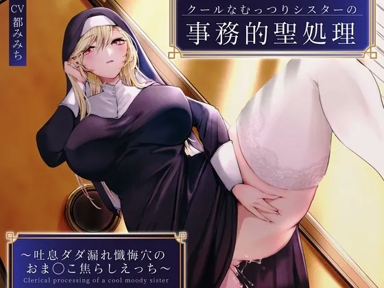 [RJ01030661] - [RJ01030661] クールなむっつりシスターの事務的聖処理〜吐息ダダ漏れ懺悔穴のおま◯こ焦らしえっち〜