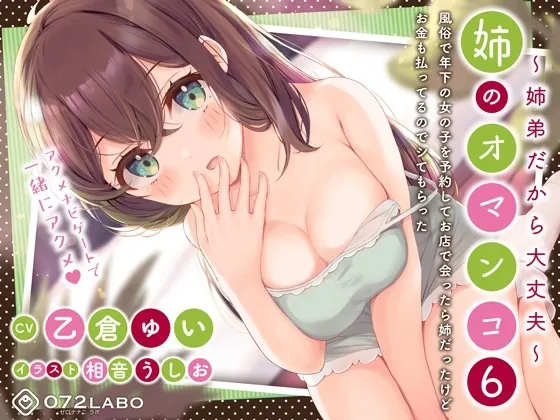 [RJ01032043] - [RJ01032043] 「風俗で年下の女の子を予約してお店で会ったら姉だったけどお金も払ってるのでシてもらった」姉のオマンコ6〜姉弟だから大丈夫〜【アクメナビゲート搭載】