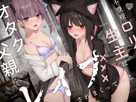 [RJ01032621] - [RJ01032621] 不登校ロリ生主はオタクと父親にレイプされまくっている