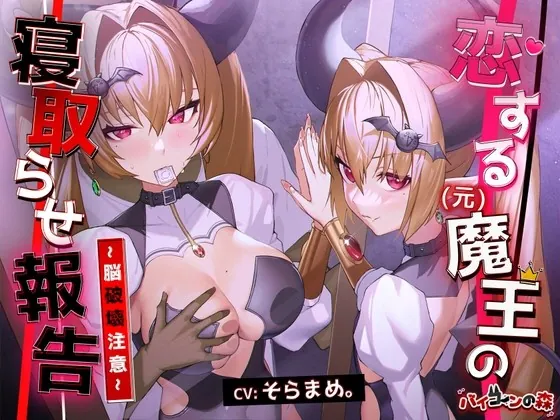 [RJ01032985] - [RJ01032985] 恋する(元)魔王の寝取らせ報告~脳破壊注意~