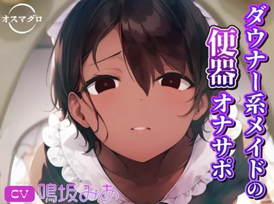 [RJ01033151] - [RJ01033151] ダウナー系メイドの便器オナサポ