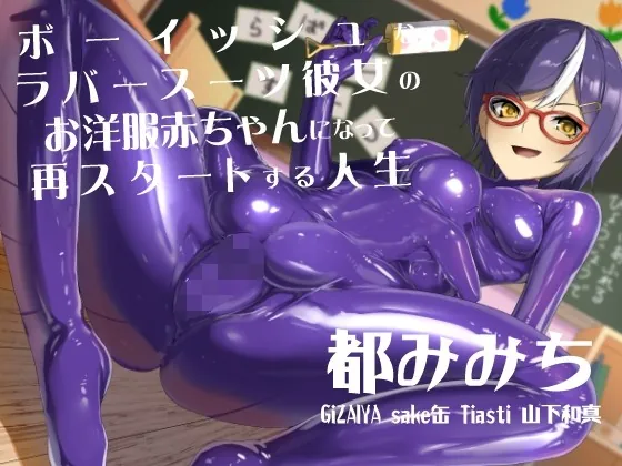 [RJ01034356] - [RJ01034356] 【160分超】ボーイッシュなラバースーツ彼女に赤ちゃんにされて再スタートする人生