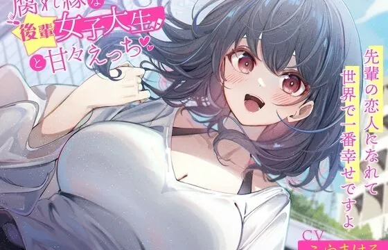 [RJ01034809] 腐れ縁な後輩女子大生と甘々えっち-先輩の恋人になれて世界で一番幸せですよ【バイノーラル】