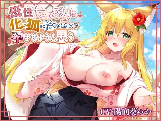 [RJ01035649] - [RJ01035649] 母性たっぷりの化け狐に拾われたので孕ませようと思う
