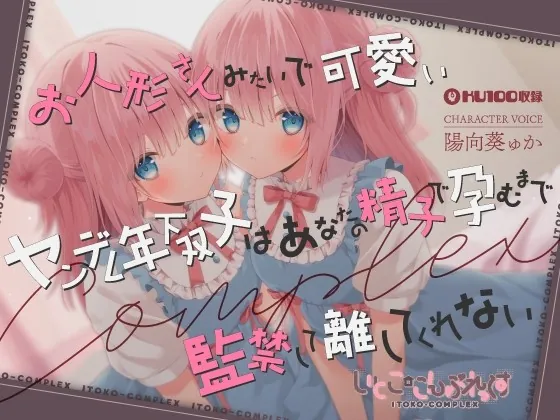 [RJ01036164] - [RJ01036164] 【あまあま子作り監禁天国】お人形さんみたいで可愛いヤンデレ年下双子はあなたの精子で孕むまで監禁して離してくれない