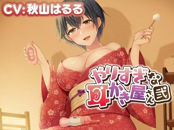 [RJ01036254] - [RJ01036254] 【性感ASMR】やりすぎな耳かき屋さん・弐