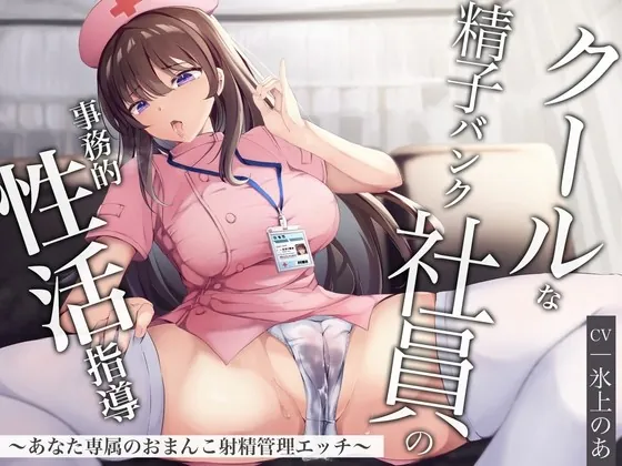 [RJ01037155] - [RJ01037155] クールな精子バンク社員の事務的性活指導〜あなた専属おまんこ射精管理エッチ〜