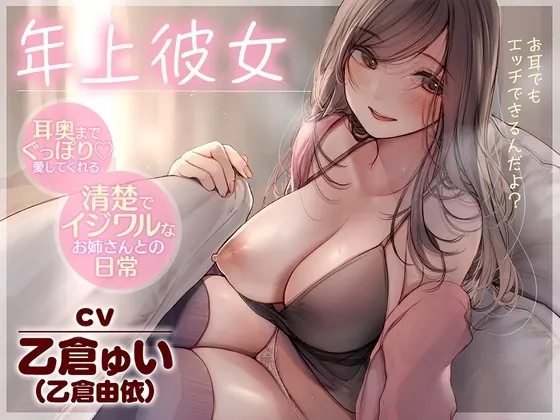 [RJ01037184] - [RJ01037184] 【全編耳舐め】年上彼女～耳奥までぐっぽり愛してくれる清楚でイジワルなお姉さんとの日常～