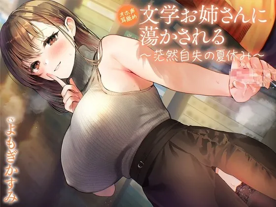 [RJ01037199] - [RJ01037199] 【オホ声耳舐め】文学お姉さんに蕩かされる ～茫然自失の夏休み～