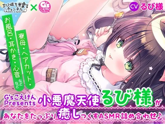 [RJ01037597] - [RJ01037597] 【G’sこえけんPresents 】小悪魔天使るび様があなたをたっぷり癒し尽くすASMR詰め合わせ♪ ～寮母・ヘアカット・お風呂・耳かき・心音などなど～【CV:るび様】