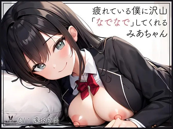 [RJ01037744] - [RJ01037744] 【添い寝癒し】仕事で疲れている僕に沢山「なでなで」「よしよし」「いいこいいこ」「ぎゅー」「えらいえらい」をしてくれる、みあちゃん