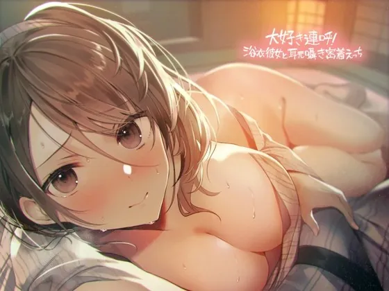 [RJ01038242] - [RJ01038242] 大好き連呼!浴衣彼女と耳元囁き密着えっち【フォーリーサウンド】