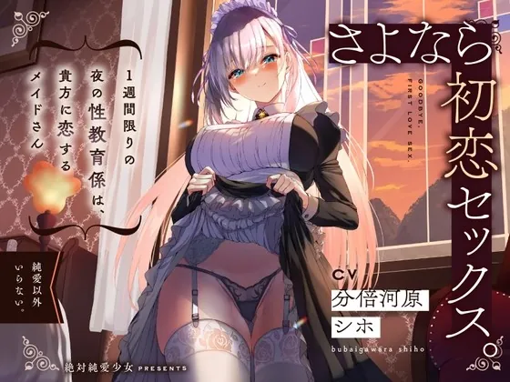 [RJ01039152] - [RJ01039152] 【KU100/早期購入特典付き】さよなら初恋セックス。1週間限りの夜の性教育係は、貴方に恋するメイドさん