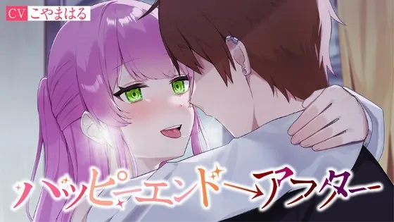 [RJ01039193] - [RJ01039193] 【NTR】ハッピーエンド→アフター