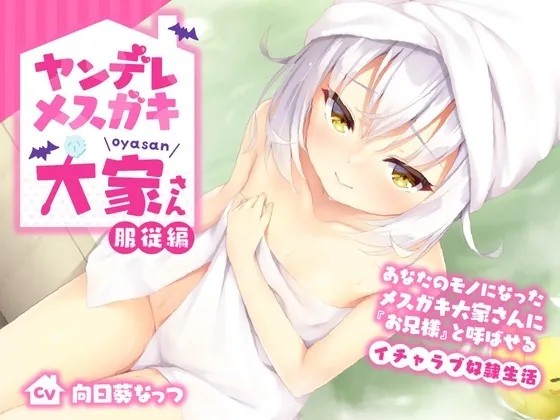 [RJ01039659] - [RJ01039659] ヤンデレメスガキ大家さん 服従編〜あなたのモノになったメスガキ大家さんに『お兄様』と呼ばせるイチャラブ奴隷生活〜