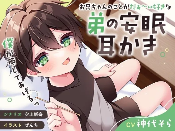 [RJ01039986] - [RJ01039986] 【ASMR】お兄ちゃんのことがだぁ〜い好きな弟の安眠耳かき【癒し】