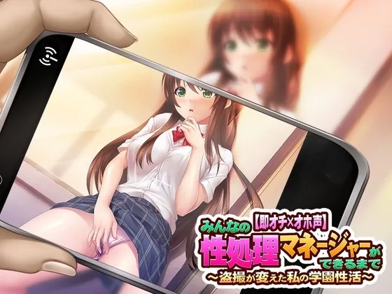 [RJ01040111] - [RJ01040111] 【即オチ×オホ声】 みんなの性処理マネージャーができるまで ～盗撮が変えた私の学園性活～