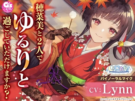 [RJ01040461] - [RJ01040461] 【大和撫子な1人暮らしお嬢様ASMR】しょにおや!～いっしょにおやすみプロジェクト～ 穂菜美と2人でゆるりと過ごしていただけますか?【CV:Lynn】