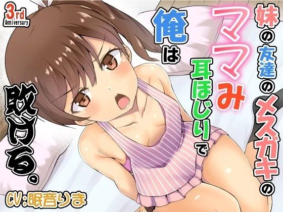 [RJ01041950] - [RJ01041950] 妹の友達のメスガキのママみ耳ほじりで俺は敗ける。