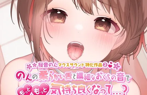 [RJ01042209] 【マウスサウンド・耳舐め超絶特化】のんの柔らかい舌と繊細なおくちの音でもっともっと気持ち良くなって…?【たっぷり5種類♪/総再生時間は約2時間!】
