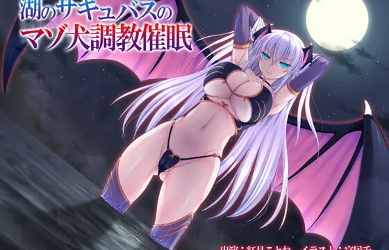 [RJ124366] The Lake Succubus’s Mazo Dog Hypnotism