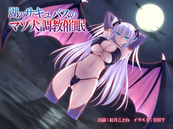 [RJ124366] - [RJ124366] The Lake Succubus’s Mazo Dog Hypnotism