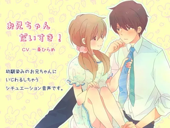 [RJ133850] - [RJ133850] お兄ちゃんだいすき!