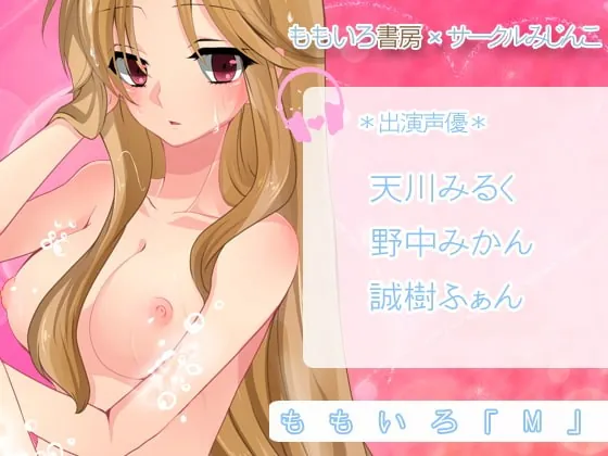 [RJ150458] - [RJ150458] Momoiro “M”