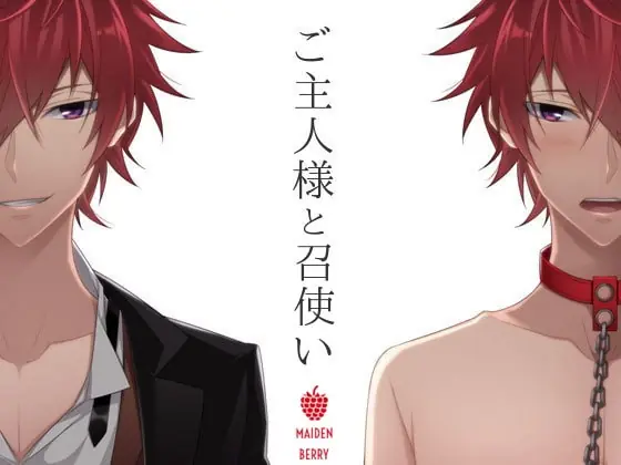 [RJ166369] - [RJ166369] ご主人様と召使い ～カイの場合～