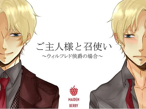 [RJ173571] - [RJ173571] ご主人様と召使い ～ウィルフレド侯爵の場合～