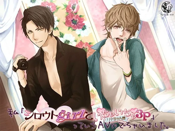 [RJ213941] - [RJ213941] 私「シロウトgirlといちゃいちゃ3P リナちゃん編」っていうAVにでちゃいました。