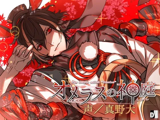 [RJ217691] - [RJ217691] オメラスの神庭～弐ノ噺、鳳墨～