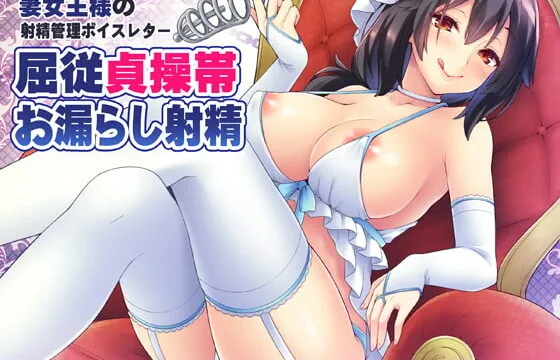 [RJ217773] Cumming in chastity ejaculation management voice letter received from mistress wife
