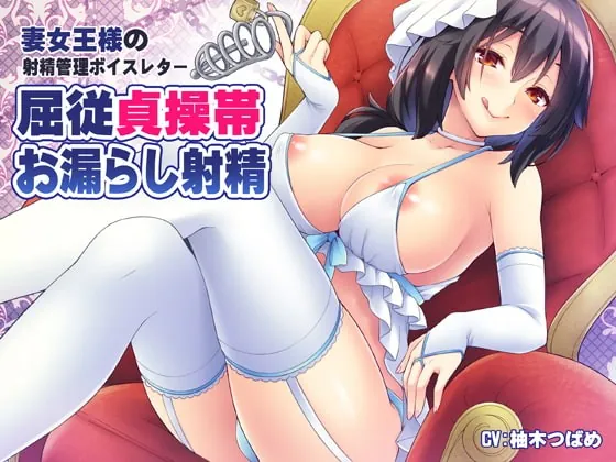 [RJ217773] - [RJ217773] Cumming in chastity ejaculation management voice letter received from mistress wife