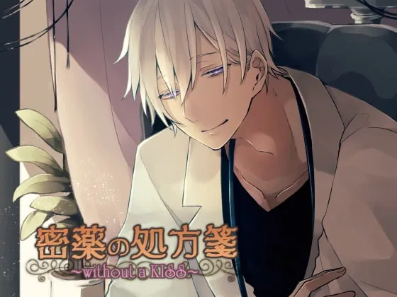 [RJ227763] - [RJ227763] 密薬の処方箋 ~without a KISS~