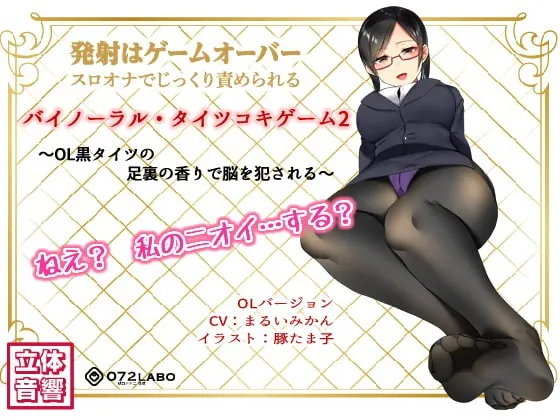 [RJ234488] - [RJ234488] If You Cum, You Fail * Binaural Tightsjob Game 2 – Office Worker’s Smelly Feet R*pe Your Brain