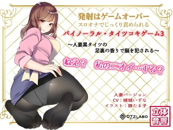 [RJ238529] - [RJ238529] If You Cum, You Fail * Binaural Tightsjob Game 3 – Wife’s Smelly Feet Dominate Your Brain